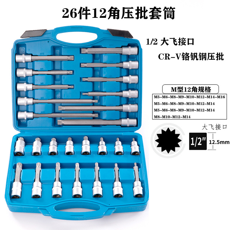 26件M型压批套筒组合1/2旋具套筒加长12角压批套头花六角套筒组套