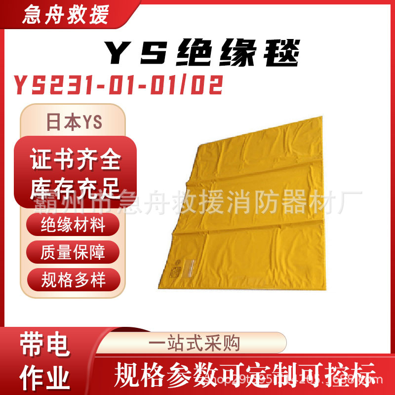 YS绝缘毯