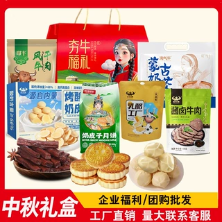 中秋大礼盒奶月饼内蒙古伴手礼牛肉干年货酱牛肉奶贝奶茶批发代发
