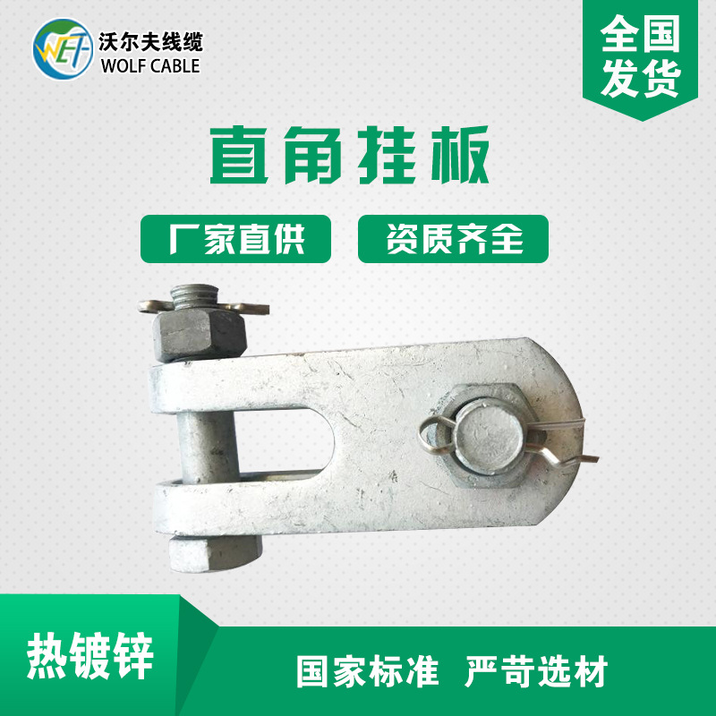 沃爾夫 河北廠家直供 直角挂板  型號齊全  電力金具連接金具