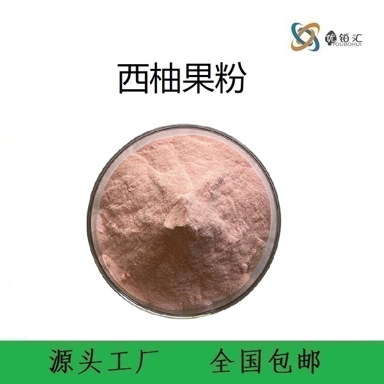 优铂汇供应 西柚果粉 浓缩汁水溶 现货供应 现货包邮