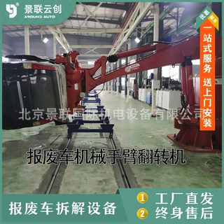 报废拆解拆解翻转机械手手臂抱顶式解体汽车报废拆解旋转手臂举升