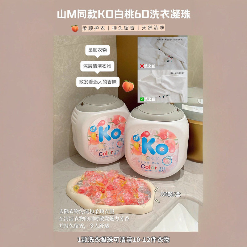 山姆同款KO洗衣凝珠128粒配方温和六腔香氛洗衣凝珠留香除螨去污|undefined