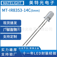 美特光 原装正品 可替亿光 IR8353-14C 940波长F5红外线发射管