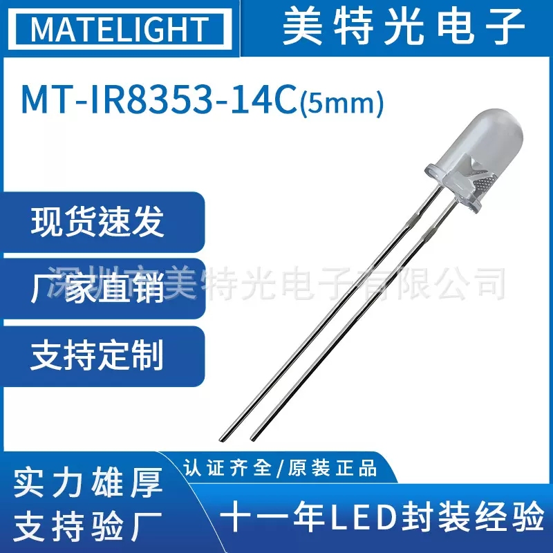 美特光 原装正品 可替亿光 IR8353-14C 940波长F5红外线发射管