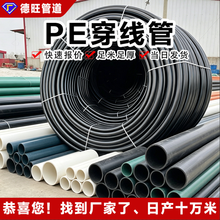 厂家定制pe穿线管电力电缆护套拖拉顶管风力发电保护管黑色聚乙烯