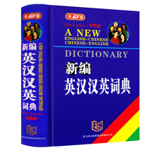 正版新編英漢漢英詞典字典雙色版FS初中小學生實用英譯漢漢譯英工