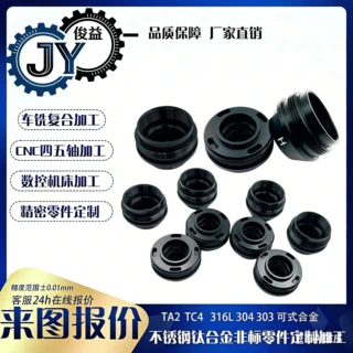 北京数控车床CNC加工中心精密加工铝合金黑色氧化灯头座配件定制