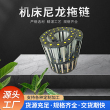 厂家现货机床桥式全封闭电缆穿线拖链工程塑料拖链尼 龙坦克链