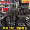 無錫廠家Q195P型管Q345管貨架管凹槽管光亮P型管批發量大價優異型