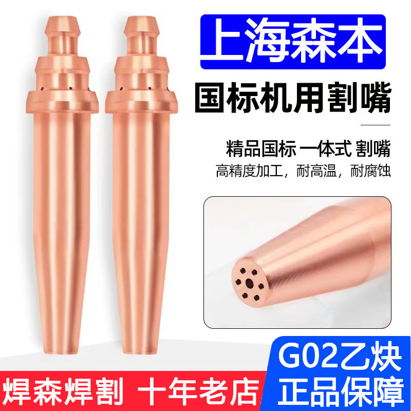 森本品牌机用等压式割嘴G02乙炔半自动火焰割咀切割机配件批发