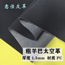 雾面粗羊巴太空革1.5加厚超纤底耐刮强度鞋材箱包服装商标皮革