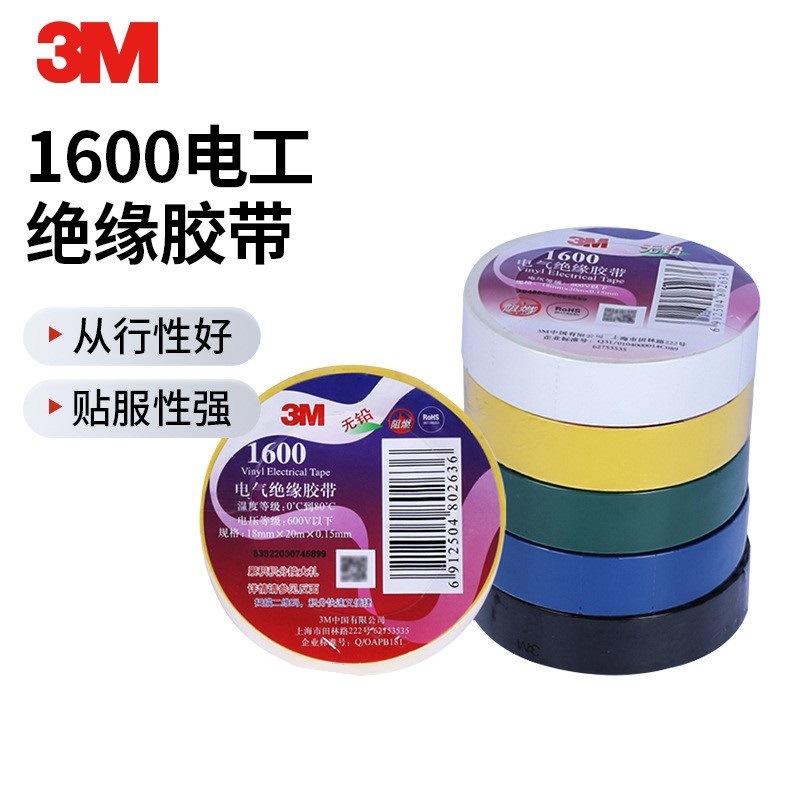 3M 1600绝缘胶带PVC电工胶带绝缘胶布12米和20米可选