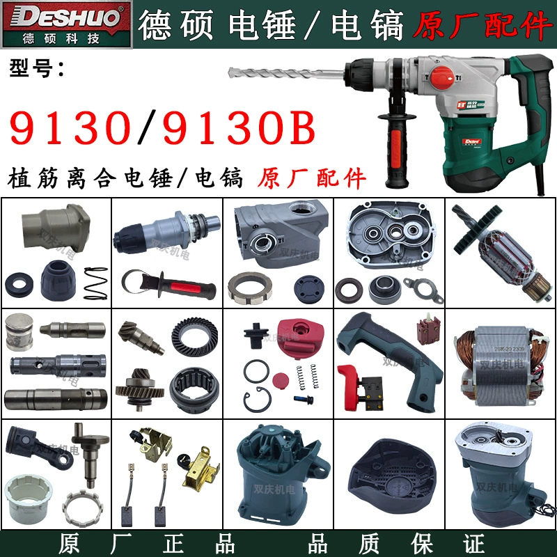 Deshuo 9130 электрический молоток, ротор, статор, переключатель, ручка, шестерня 9130B, муфта, арматура, электрический молоток, оригинальные аксессуары 28K