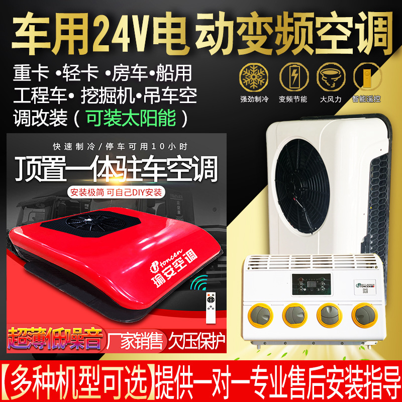 Car air conditioner car electric parking air conditioner all-in-one 24v truck RV mining construction machinery solar energy