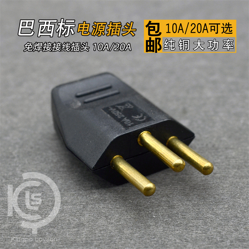 巴西标电源接线插头三圆纯铜大功率菱形可拆卸电器仪器工业10A20A