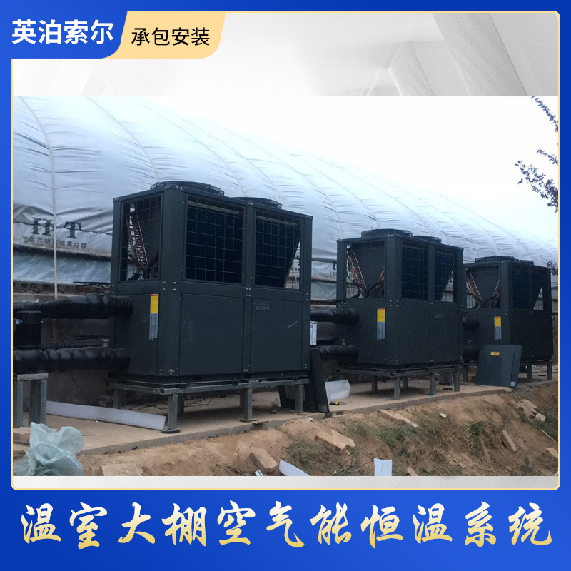农业大棚空气能采暖制冷恒温系统温室种植温室养殖保温大棚一体化