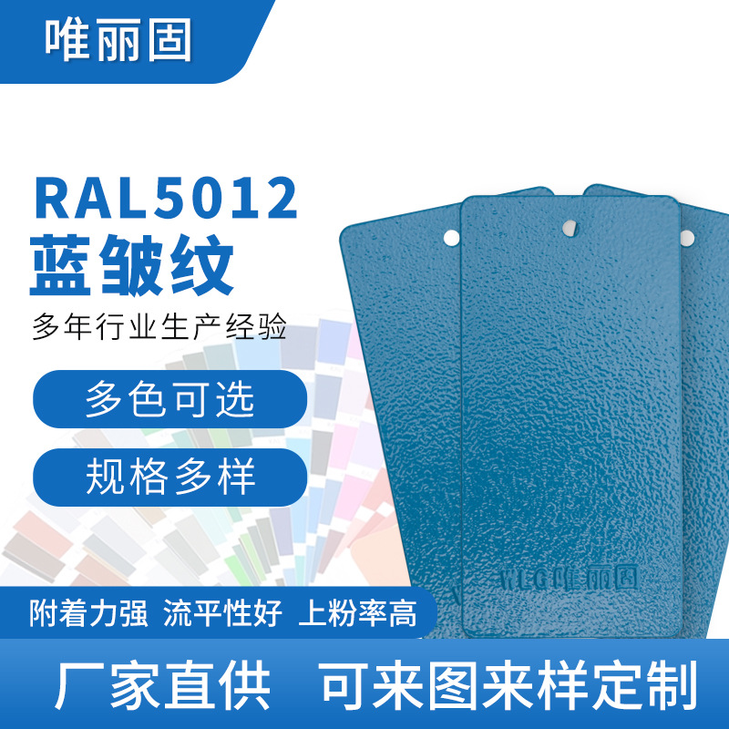 蓝色系粉末涂料  蓝皱纹RAL5012  户外纯聚酯塑粉可来样定 制
