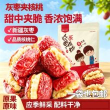 康丰倍养红枣夹核桃特产灰枣伴手礼办公室零食夹心枣灰枣夹核桃