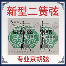 新型二簧弦北京星海正品二簧琴弦里弦外弦京胡二簧弦线套京胡配件