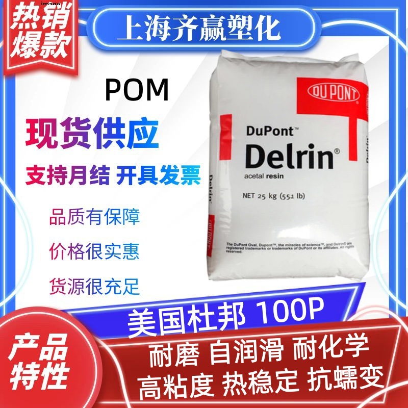 POM 美国杜邦 100P 900P 挤出高粘度耐低温均聚甲醛树脂塑胶颗粒