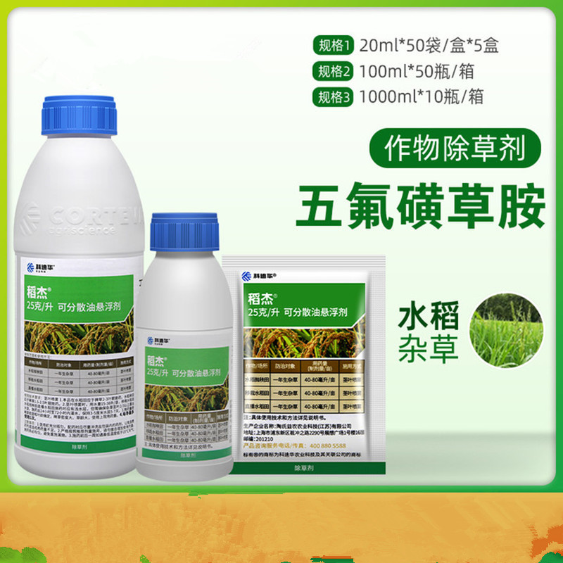 陶氏益农科迪华稻杰25克/升五氟磺草胺稗草 杂草水稻除草剂
