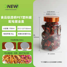 50克墨红玫瑰1.7L食品级陈皮金盖罐塑料瓶子 PET透明花旗滋补品瓶
