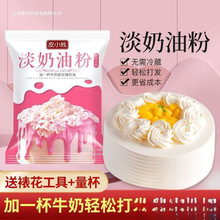 淡奶油粉易打发做蛋糕裱花淡奶油家用烘焙生日蛋糕雪媚娘原料代发