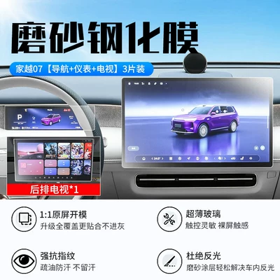 Car interior film 07: tempered glass screen protector for - 26-models-of-jia-yue-07-navigation-instrument-panel-tv-new-7d-matte-anti-glare-tempered-glass-screen-protector