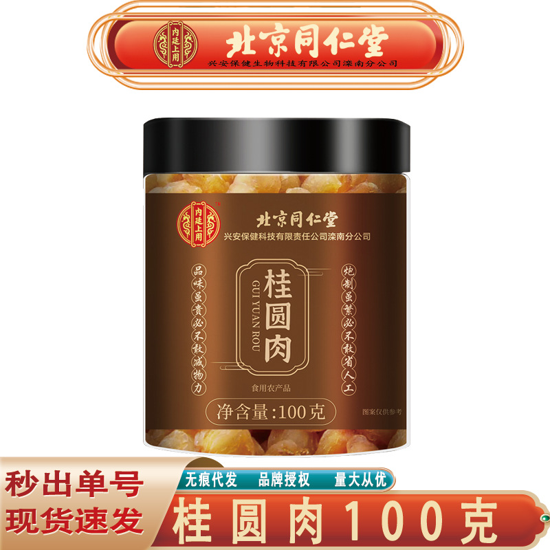 北京同仁堂内廷上用桂圆肉 广西龙眼肉干货桂圆肉100克无痕代发