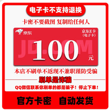 京东e卡100元电子卡密礼品卡-自动发货【让你来拍的都是骗子】