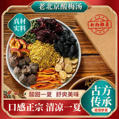 本物の古い北京キンモクセイ酸梅スープ原料パッケージ黒梅サンザシドリンク古代方法自家製酸梅スープ茶