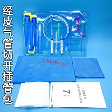 一次性使用气管切开插管包气切包经皮型气管切开插管套件7.5/8.0