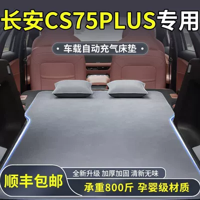 Changan Cs75Plus Trunk Sleeping Mat Fourth Generation Air Mattress Third Generation Bed Car Rear Bed Air Mattress Bed