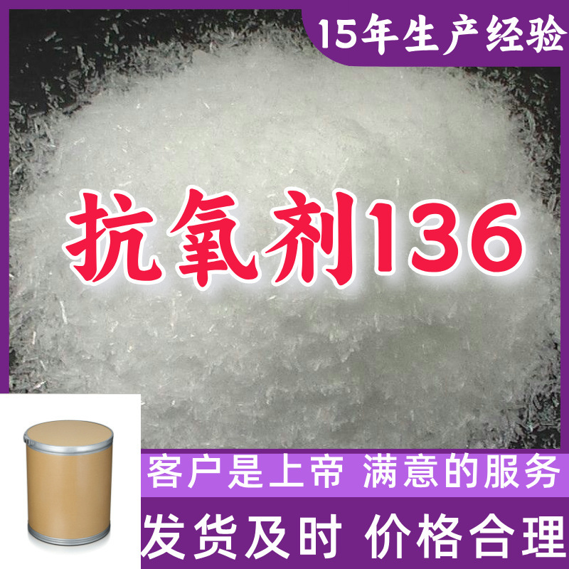 抗氧剂136  二甲苯基二丁基苯并呋喃酮 99%含量客户至上浙江上海