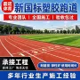 新国标操场全塑学校跑道