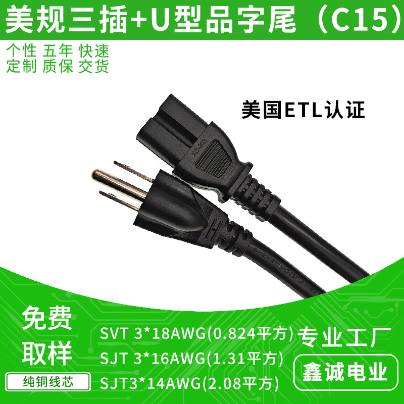 美规三插NEMA 5-15P 插头 U型槽C15品字尾AC插头线 SJT 3*14AWG线