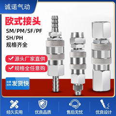 卸売りヨーロッパ式クイックジョイントSM20PM201/4気動工具ガス管外糸セルフロックヨーロッパ標準クイックプラグクロスボーダー