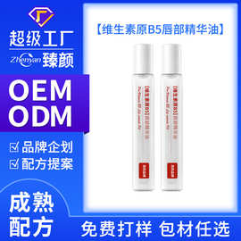 定制OEM维生素B5润泽唇部精华油滋润保湿防干裂打底护理秋冬唇油
