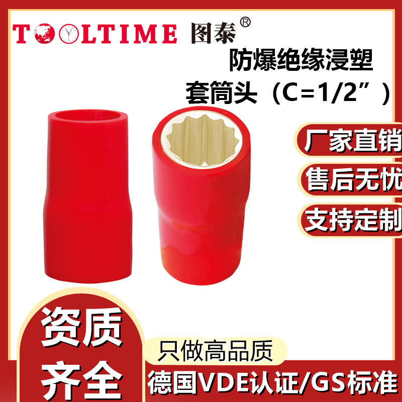 TOOLTIME图泰防爆绝缘浸塑铝青铜1/2”套筒头VDE认证无火花套筒