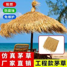 茅草屋顶假稻草塑料稻草毛草农家乐景区民宿凉亭别墅装饰材料厂家