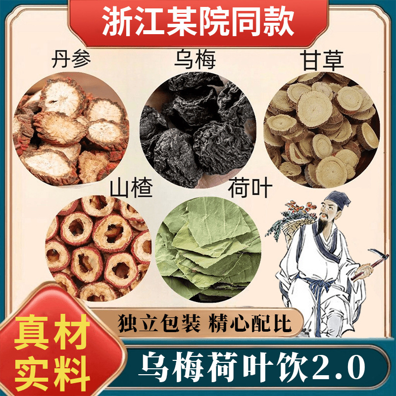 Wumei mint drink 2.0 wholesale Wumei soup Zhejiang a hospital with the same generation of hawthorn Chinese medicine source manufacturers Wumei mint drink 2.0 wholesale Wumei soup Zhejiang a hospital with the same generation of hawthorn Chinese medicine source manufacturers