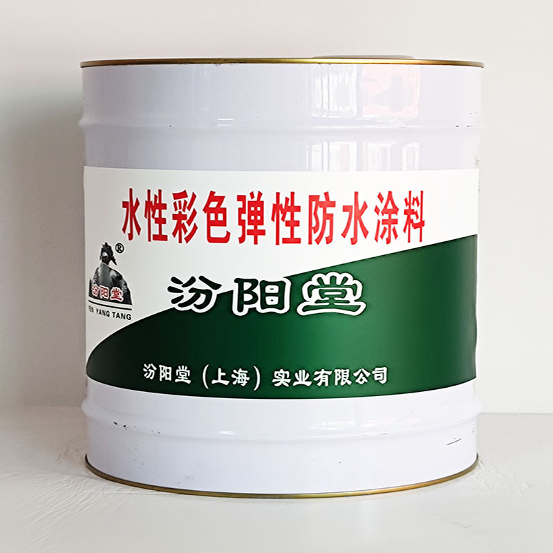 水性彩色弹性防水涂料、价格实惠、水性彩色弹性防水涂料、包运输