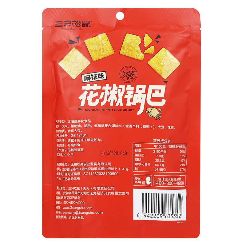 三只松鼠花椒锅巴108g香脆麻辣味办公室膨化休闲零食包邮