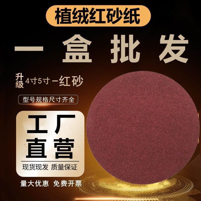 角磨机用砂纸4寸5寸圆形植绒片自粘打磨片漆面腻子打磨抛光红沙纸