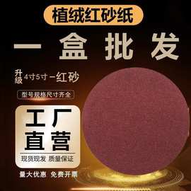 角磨机用砂纸4寸5寸圆形植绒片自粘打磨片漆面腻子打磨抛光红沙纸