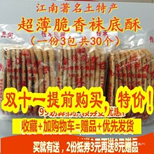 苏州特产周庄同里甪直椒盐超薄脆老俞袜底酥鞋底饼糕点心小吃脆饼