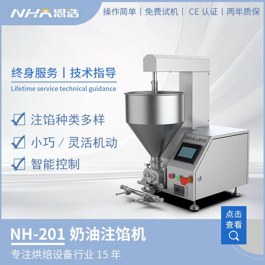 深圳恩浩奶油充填机蛋糕奶油注浆机泡芙麻薯慕斯奶油注馅机