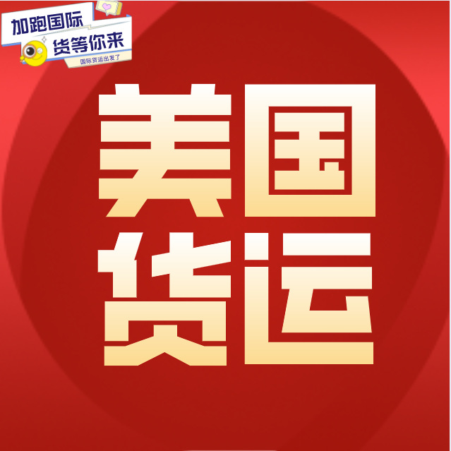 美国专线 亚马逊FBA 国际物流 货运代理跨境物流空运海运