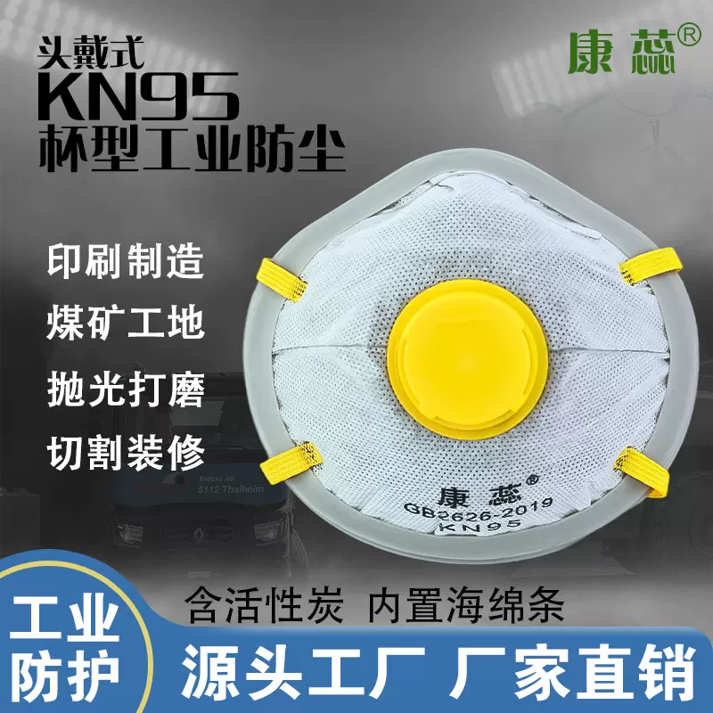 康蕊带胶条圈杯型KN95口罩5层防护含活性炭防工业粉尘喷漆头戴式